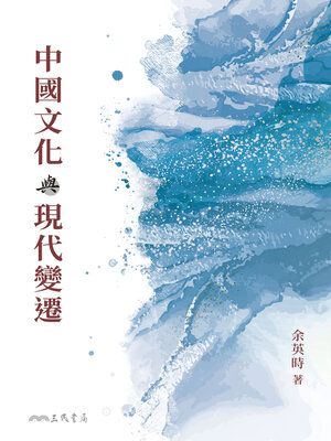 cover image of 中國文化與現代變遷